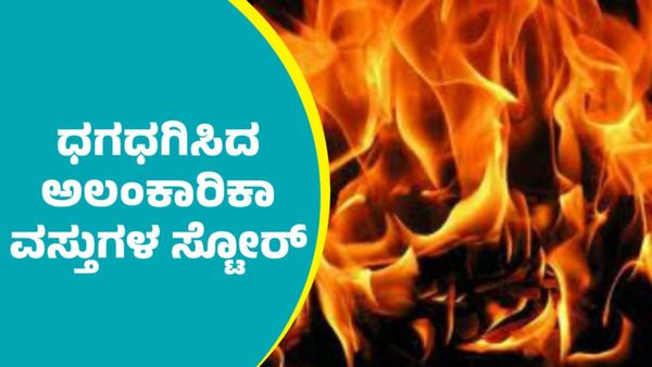 ಬೆಂಗಳೂರು: ಅಲಂಕಾರಿಕಾ ವಸ್ತುಗಳ ಸ್ಟೋರ್‌ನಲ್ಲಿ ಅಗ್ನಿ ಅವಘಡ