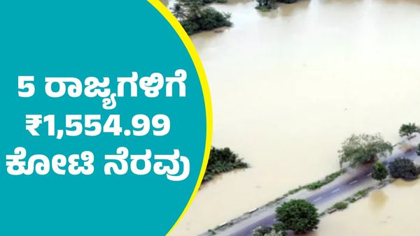 ಪ್ರವಾಹಕ್ಕೊಳಗಾದ 5 ರಾಜ್ಯಗಳಿಗೆ ಕೇಂದ್ರ ಸರ್ಕಾರದಿಂದ ₹1,554.99 ಕೋಟಿ ನೆರವು ಬಿಡುಗಡೆ