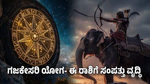 Gajakesari Yoga 2025: ಗಜಕೇಸರಿ ಯೋಗ- ಈ ರಾಶಿಯವರಿಗೆ ಶ್ರೀಮಂತರಾಗುವ ಯೋಗ
