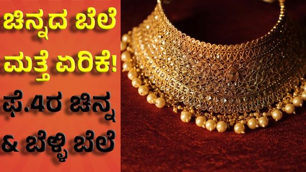 Gold Price On Feb 4: ಒಂದೇ ದಿನದಲ್ಲಿ ಚಿನ್ನದ ಬೆಲೆ ಮತ್ತೆ ಏರಿಕೆ!