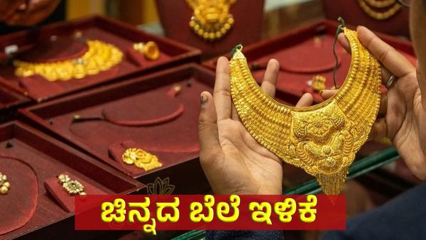 Gold Price: ಚಿನ್ನ ಪ್ರಿಯರಿಗೆ ಭರ್ಜರಿ ಗುಡ್‌ನ್ಯೂಸ್‌: ಚಿನ್ನದ ಬೆಲೆ ಬಂಪರ್ ಇಳಿಕೆ!