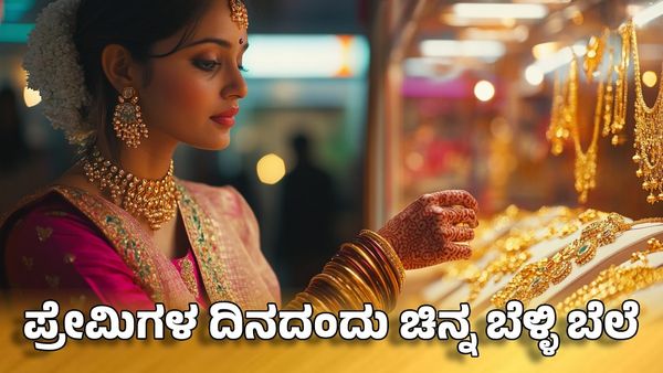 Gold Price February 14: ಪ್ರೇಮಿಗಳ ದಿನದಂದು ಚಿನ್ನ-ಬೆಳ್ಳಿ ಬೆಲೆ ದರ ತಿಳಿಯಿರಿ