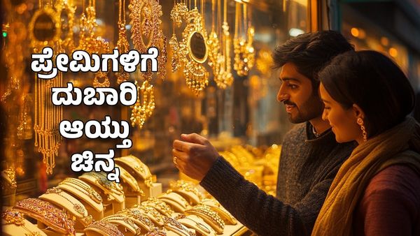 Gold Price: ಪ್ರೇಮಿಗಳಿಗೆ ದುಬಾರಿ ಆಯ್ತು ಚಿನ್ನ- ಹೆಚ್ಚಿದ ಚಿನ್ನ ಬೆಳ್ಳಿ ಬೆಲೆ