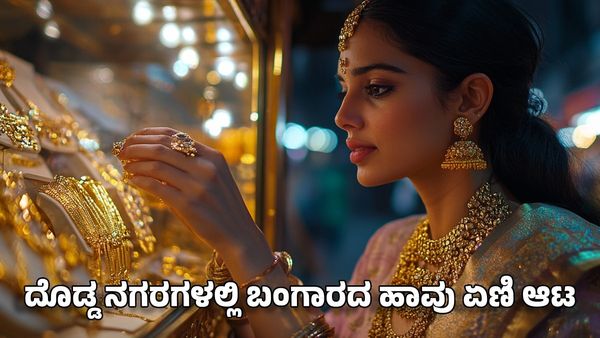 Today Gold Price: ಫೆಬ್ರವರಿ 15ರಂದು ಚಿನ್ನ ಬೆಳ್ಳಿ ಬೆಲೆ: ದೊಡ್ಡ ನಗರಗಳಲ್ಲಿ ಬಂಗಾರದ ಹಾವು ಏಣಿ ಆಟ