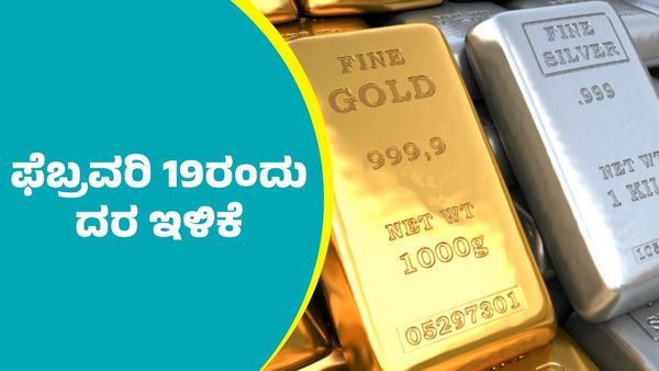 Gold Price on February 19: ಬೆಳ್ಳಿ ದರ ಇಳಿಕೆ; ಹಾಗಾದ್ರೆ ನಿಮ್ಮೂರಲ್ಲಿ ಬಂಗಾರ ದರ ಎಷ್ಟಿದೆ ಪರಿಶೀಲಿಸಿ