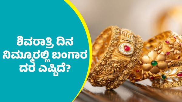 Gold Price: ಮಹಾಶಿವಾರಾತ್ರಿ ದಿನ ನಿಮ್ಮೂರಲ್ಲಿ ಬಂಗಾರ, ಬೆಳ್ಳಿ ದರ ಎಷ್ಟಿದೆ ತಿಳಿಯಿರಿ