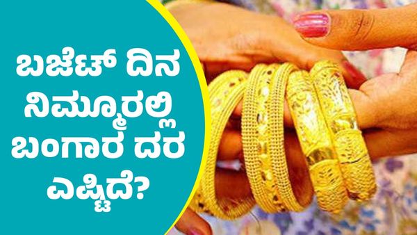 Gold Price: ಕೇಂದ್ರ ಬಜೆಟ್ ದಿನ ನಿಮ್ಮೂರಲ್ಲಿ ಬಂಗಾರ ದರ ಎಷ್ಟಿದೆ ಪರಿಶೀಲಿಸಿ