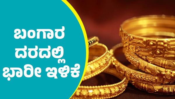 Gold Price: ಫೆಬ್ರವರಿ 22ರಂದು ಬಂಗಾರ ದರದಲ್ಲಿ ಭಾರೀ ಇಳಿಕೆ: ನಿಮ್ಮೂರಲ್ಲಿ ಎಷ್ಟಿದೆ ತಿಳಿಯಿರಿ