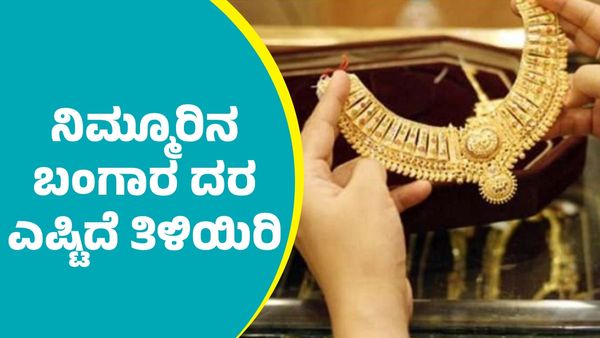 Gold Price: ಫೆಬ್ರವರಿ 23ರಂದು ನಿಮ್ಮೂರಲ್ಲಿ ಬಂಗಾರ ದರ ಎಷ್ಟಿದೆ ತಿಳಿಯಿರಿ