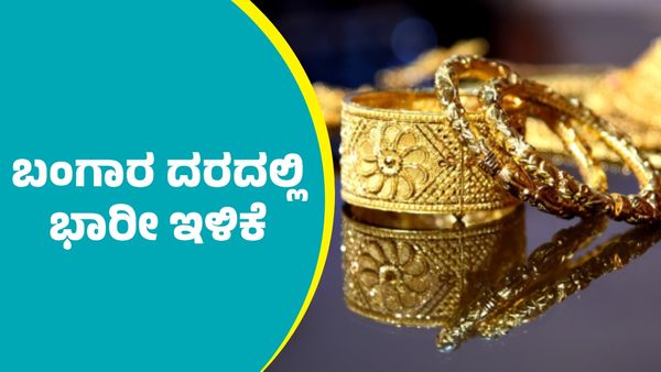 Gold Price: ಫೆಬ್ರವರಿ 27ರಂದು ಬಂಗಾರ ದರ ಭಾರೀ ಇಳಿಕೆ: ನಿಮ್ಮೂರಲ್ಲಿ ಎಷ್ಟಿದೆ ತಿಳಿಯಿರಿ