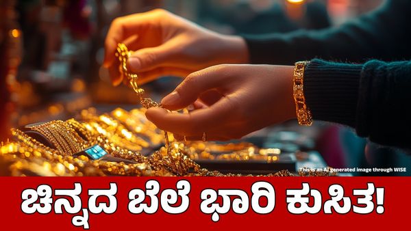 Gold Rate: ಚಿನ್ನದ ಬೆಲೆ ಭಾರಿ ಕುಸಿತದ ಮುನ್ಸೂಚನೆ!