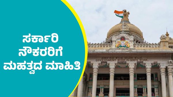 Government Employees: ಸರ್ಕಾರಿ ನೌಕರರಿಗೆ ರಾಜ್ಯ ಸರ್ಕಾರದಿಂದ ಮಹತ್ವದ ಮಾಹಿತಿ