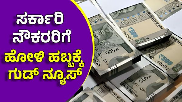 7th Pay Commission: ಹೋಳಿ ಹಬ್ಬಕ್ಕೆ ಸರ್ಕಾರಿ ನೌಕರರಿಗೆ ಭರ್ಜರಿ ಗುಡ್‌ ನ್ಯೂಸ್