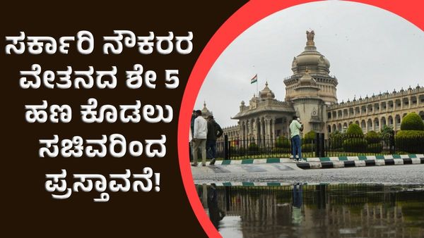 Government Employees: ಸರ್ಕಾರಿ ನೌಕರರಿಂದ ವೇತನದ ಶೇ 5ರಷ್ಟು ಹಣ ಕೇಳಿದ ರಾಜ್ಯ ಸರ್ಕಾರ!