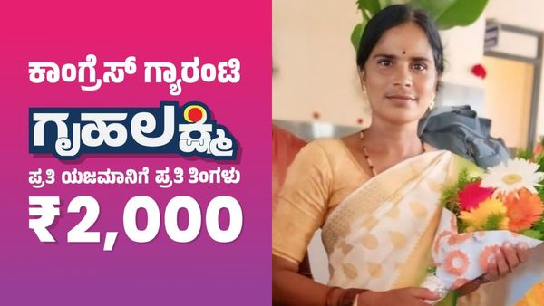 Gruhalakshmi scheme: ಆಶಾ ಕಾರ್ಯಕರ್ತೆಗೆ ಒಳ್ಳೆಯ ಸಂಬಳ ಇಲ್ಲದಿದ್ರೂ ಗೃಹಲಕ್ಷ್ಮಿ ಹಣದಿಂದ ಶಾಲೆಗೆ ದೇಣಿಗೆ