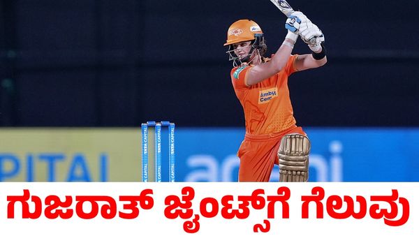 WPL 2025: ಯುಪಿ ವಾರಿಯರ್ಸ್ ವಿರುದ್ಧ ಗೆದ್ದ ಗುಜರಾತ್ ಜೈಂಟ್ಸ್