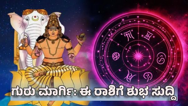 Guru Margi 2025: ಗುರು ಮಾರ್ಗಿ- ಫೆಬ್ರವರಿ 4ರಂದು ಮಧ್ಯಾಹ್ನ 3:19ರಿಂದ ಈ ರಾಶಿಗೆ ಶುಭ ಸುದ್ದಿ