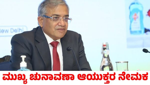 Chief Election Commissioner: ಮುಖ್ಯ ಚುನಾವಣಾ ಆಯುಕ್ತರಾಗಿ ಜ್ಞಾನೇಶ್ ಕುಮಾರ್ ನೇಮಕ