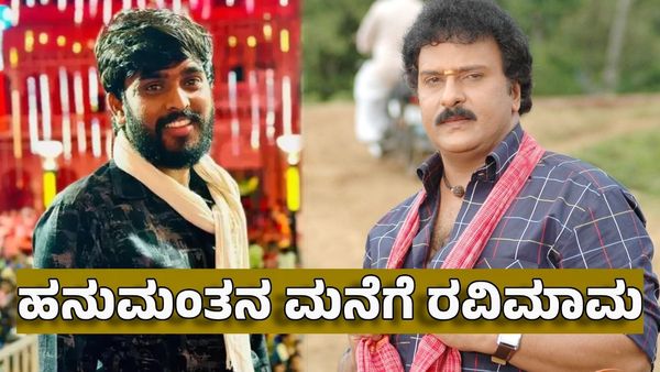 Hanumantha: ಹನುಮಂತನ ಮನೆಗೆ ರವಿಮಾಮ- ಕೊಟ್ಟ ಗಿಫ್ಟ್‌ ಏನು?