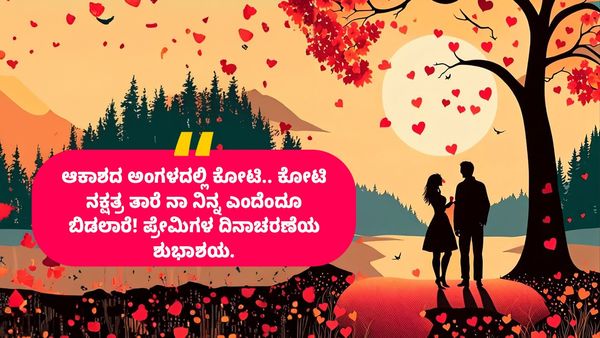 Valentines Day Wishes 2025: ಪ್ರೇಮಿಗಳ ದಿನ 25+ ಶುಭಾಶಯ ಮತ್ತು ಸ್ಟೇಟಸ್ ಸಾಲು ಇಲ್ಲಿವೆ!