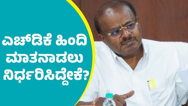 H.D.Kumaraswamy: ಕರ್ನಾಟಕದ ಮಾಜಿ ಸಿಎಂ ಎಚ್‌.ಡಿ.ಕುಮಾರಸ್ವಾಮಿ ಹಿಂದಿ ಮಾತನಾಡಲು ನಿರ್ಧರಿಸಿದ್ದೇಕೆ?