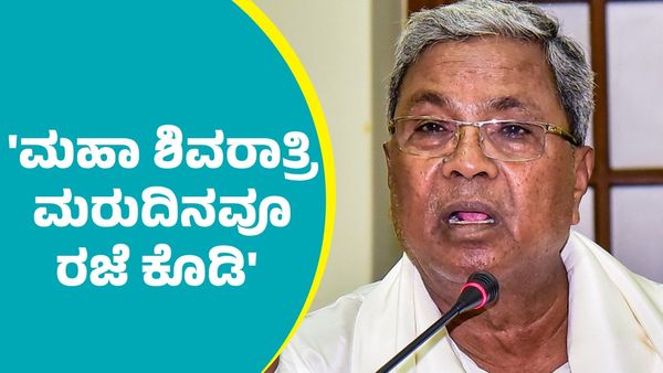 Holiday: 'ಕರ್ನಾಟದಲ್ಲಿ ಮಹಾ ಶಿವರಾತ್ರಿ ಮರುದಿನವೂ ಹಿಂದೂ ಉದ್ಯೋಗಿಗಳಿಗೆ ರಜೆ ಕೊಡಿ'