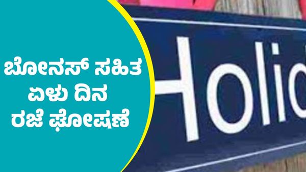 Holiday And Bonus: ಪೊಲೀಸರಿಗೆ 7 ದಿನ ರಜೆ ಮತ್ತು ₹10,000 ಬೋನಸ್‌ ಘೋಷಣೆ
