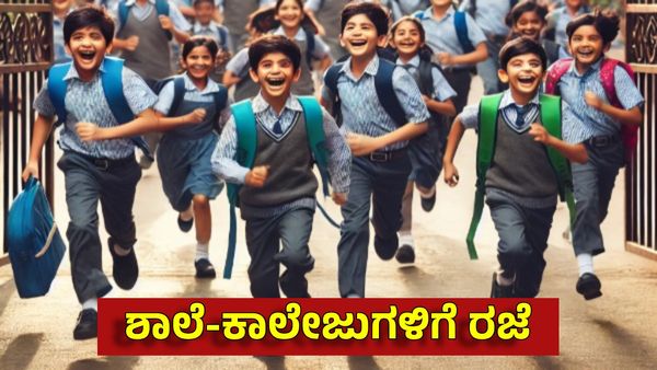 School-Colleges Holiday: ಶಾಲಾ-ಕಾಲೇಜುಗಳಿಗೆ ರಜೆ ಘೋಷಣೆ: ಜಿಲ್ಲಾಧಿಕಾರಿ ಆದೇಶ