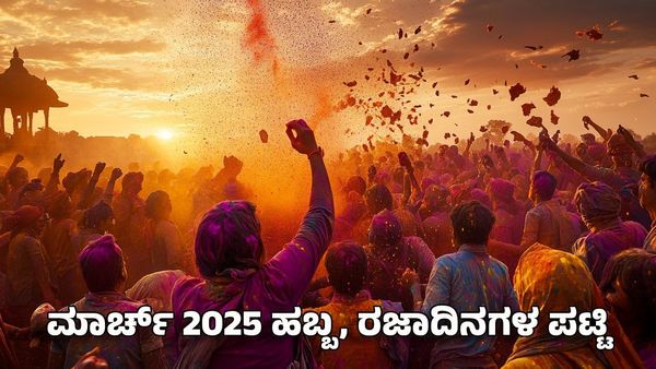 ಮಾರ್ಚ್ 2025 ಹಬ್ಬ, ವ್ರತ, ಉಪವಾಸ, ರಜಾದಿನಗಳ ಪಟ್ಟಿ: ಇದೇ ತಿಂಗಳು ಆಚರಿಸಲಾಗುತ್ತೆ ಹೋಳಿ