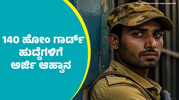 Home Guards Recruitment: ಉತ್ತರ ಕನ್ನಡ ಜಿಲ್ಲಾ ಗೃಹ ರಕ್ಷಕ ದಳದಿಂದ 140 ಹೋಂ ಗಾರ್ಡ್ ಹುದ್ದೆಗಳಿಗೆ ಅರ್ಜಿ ಆಹ್ವಾನ
