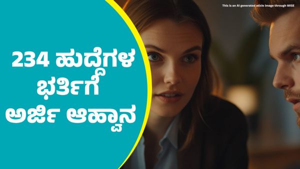 HPCL Recruitment 2025: 234 ಹುದ್ದೆಗಳ ಭರ್ತಿಗೆ ಅರ್ಜಿ ಆಹ್ವಾನ