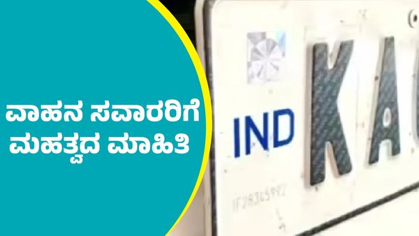 HSRP Number Plate: ಎಚ್‌ಎಸ್‌ಆರ್‌ಪಿ ನಂಬರ್ ಪ್ಲೇಟ್‌ ನೋಂದಣಿ ಮಾಡಿಸಿಕೊಳ್ಳುವ ವಾಹನ ಸವಾರರಿಗೆ ಮಹತ್ವದ ಮಾಹಿತಿ