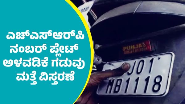 HSRP: ವಾಹನ ಸವಾರರಿಗೆ ಬಿಗ್‌ ಗುಡ್ ನ್ಯೂಸ್‌; ಎಚ್‌ಎಸ್‌ಆರ್‌ಪಿ ನಂಬರ್​ ಪ್ಲೇಟ್ ಅಳವಡಿಕೆ ಗಡುವು ಮತ್ತೆ ವಿಸ್ತರಣೆ