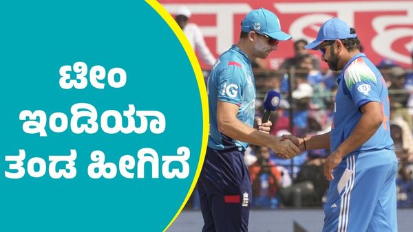 India vs England 2nd ODI: ಟಾಸ್ ಗೆದ್ದು ಬ್ಯಾಂಟಿಂಗ್‌ ಆಯ್ದುಕೊಂಡ ಇಂಗ್ಲೆಂಡ್: ಟೀಂ ಇಂಡಿಯಾ ತಂಡ ಹೀಗಿದೆ