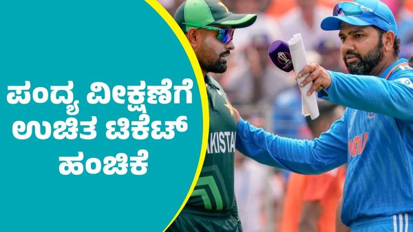 IND VS PAK:  ಭಾರತ ಮತ್ತು ಪಾಕ್‌ ಪಂದ್ಯ ವೀಕ್ಷಣೆಗೆ ಉಚಿತ ಟಿಕೆಟ್‌ ಹಂಚಿಕೆ