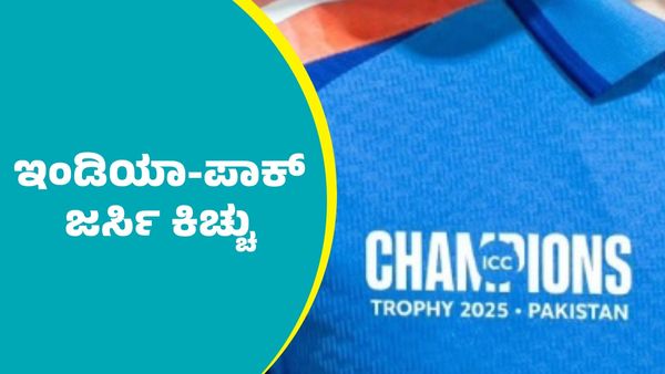 Champions Trophy 2025: ಪಂದ್ಯಕ್ಕೂ ಮುನ್ನವೇ ಟೀಂ ಇಂಡಿಯಾ-ಪಾಕ್‌ ನಡುವೆ ಜರ್ಸಿ ಕಿಚ್ಚು
