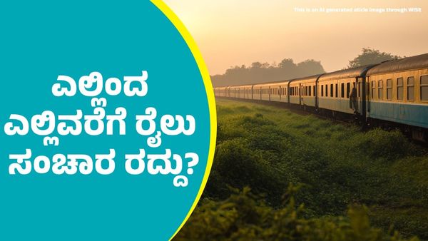 SWR: ಹುಬ್ಬಳ್ಳಿ-ವಿಜಯಪುರ- ಬೆಂಗಳೂರು ರೈಲು ಸಂಚಾರ ರದ್ದು; ಎಲ್ಲಿಂದ ಎಲ್ಲಿವರೆಗೆ ಹಾಗೂ ಕಾರಣ ತಿಳಿಯಿರಿ