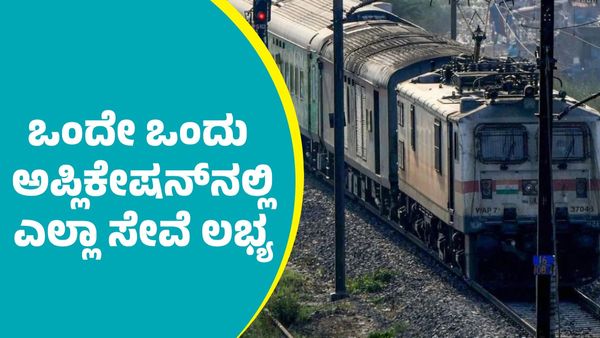 ಈ ಒಂದೇ ಆಪ್ಲಿಕೇಶನ್‌ನಲ್ಲಿ ಭಾರತೀಯ ರೈಲ್ವೆಯ ಎಲ್ಲಾ ಸೇವೆಗಳು ಲಭ್ಯ