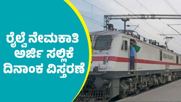 Indian Railways Recruitment 2025: ರೈಲ್ವೆ ನೇಮಕಾತಿ ಅರ್ಜಿ ಸಲ್ಲಿಕೆ ದಿನಾಂಕ ವಿಸ್ತರಣೆ