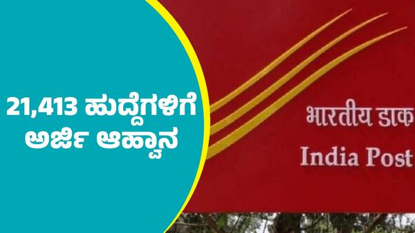 India Post Office Recruitment: ಭಾರತೀಯ ಅಂಚೆ ಇಲಾಖೆಯಿಂದ 21,413 ಹುದ್ದೆಗಳಿಗೆ ಅರ್ಜಿ ಆಹ್ವಾನ