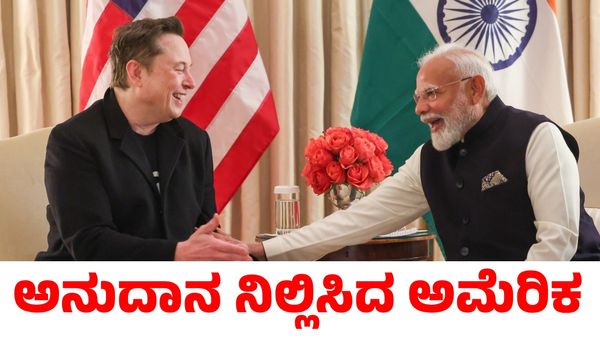 ಭಾರತಕ್ಕೆ ಬರುತ್ತಿದ್ದ $21 ಮಿಲಿಯನ್ ಅನುದಾನ ರದ್ದು ಮಾಡಿದ ಯುಎಸ್‌; ಬಿಜೆಪಿ ಹೇಳಿದ್ದೇನು?