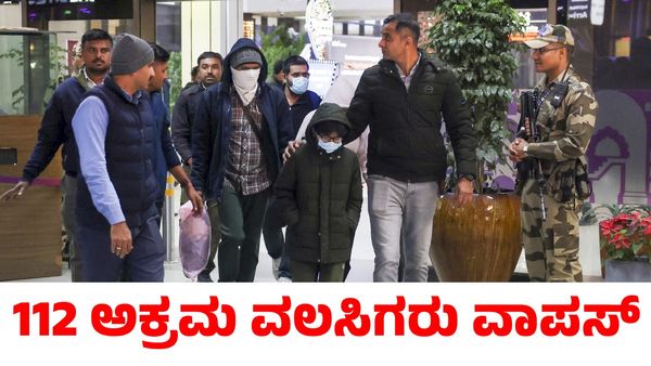 ಅಮೆರಿಕದಿಂದ ಬಂದಿಳಿದ ಮೂರನೇ ವಿಮಾನ; 112 ಅಕ್ರಮ ವಲಸಿಗರು ವಾಪಸ್