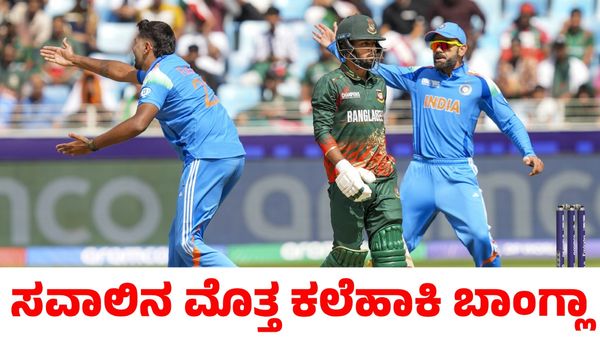 Champions Trophy Ind vs Ban: ಮೊಹಮ್ಮದ್ ಶಮಿ 5 ವಿಕೆಟ್‌; ಭಾರತಕ್ಕೆ 229 ರನ್‌ಗಳ ಗುರಿ ನೀಡಿದ ಬಾಂಗ್ಲಾದೇಶ