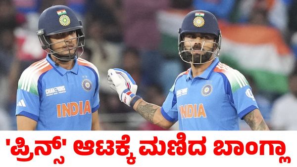 Champions Trophy Ind vs Ban: ಪ್ರಿನ್ಸ್ ಅಮೋಘ ಶತಕ; ಬಾಂಗ್ಲಾದೇಶ ವಿರುದ್ಧ ಗೆದ್ಧ ಭಾರತ 