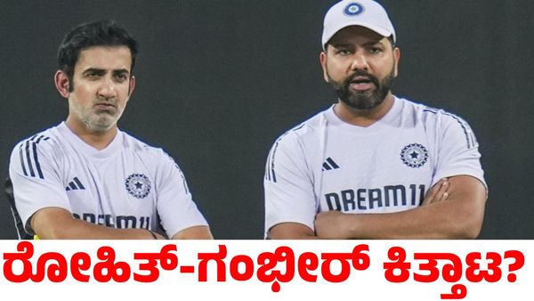 Rohit Sharma vs Gambhir: ಚಾಂಪಿಯನ್ಸ್ ಟ್ರೋಫಿ ಮೊದಲ ಪಂದ್ಯಕ್ಕೆ ಮುನ್ನವೇ ರೋಹಿತ್-ಗಂಭೀರ್ ಕಿತ್ತಾಟ?