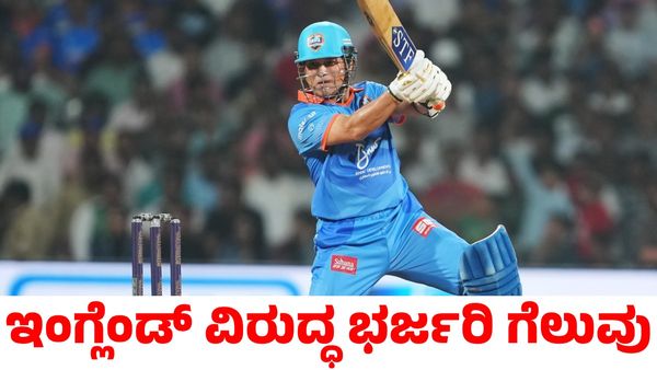 IND vs ENG: ಸಚಿನ್ ಮನಮೋಹಕ ಆಟ; ಇಂಗ್ಲೆಂಡ್ ವಿರುದ್ಧ ಭಾರತಕ್ಕೆ ಭರ್ಜರಿ ಗೆಲುವು