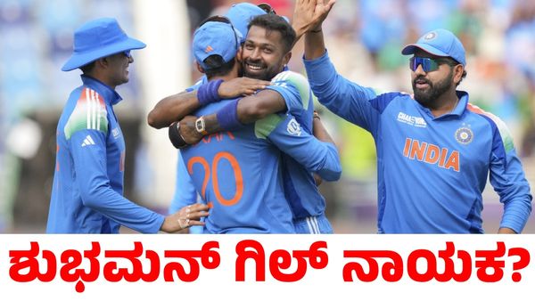 Ind vs NZ: ನ್ಯೂಜಿಲೆಂಡ್ ವಿರುದ್ಧದ ಪಂದ್ಯಕ್ಕೆ ಶುಭಮನ್ ಗಿಲ್ ನಾಯಕ? ಭಾರತ ತಂಡದಲ್ಲಿ ಎರಡು ಬದಲಾವಣೆ!