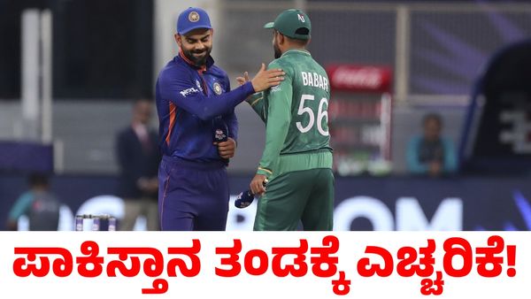 India vs Pakistan: ತಬ್ಬಿಕೊಳ್ಳಬೇಡಿ! ಭಾರತದ ವಿರುದ್ಧದ ಪಂದ್ಯಕ್ಕೆ ಮುನ್ನ ಪಾಕಿಸ್ತಾನ ತಂಡಕ್ಕೆ ಎಚ್ಚರಿಕೆ
