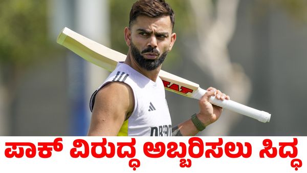 India vs Pakistan: ಪಾಕಿಸ್ತಾನದ ವಿರುದ್ಧ ಅಬ್ಬರಿಸಲು ವಿರಾಟ್ ಕೊಹ್ಲಿ ಮಾಸ್ಟರ್ ಪ್ಲಾನ್!