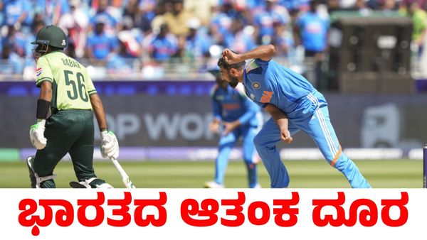 Ind vs Pak: ಟಾಸ್ ಸೋತು ಬೇಡದ ದಾಖಲೆ ಮಾಡಿದ ಭಾರತ; ಆತಂಕ ದೂರ ಮಾಡಿದ ಶಮಿ